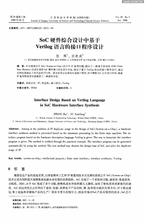 SoC硬件综合设计中基于Verilog语言的接口程序设计