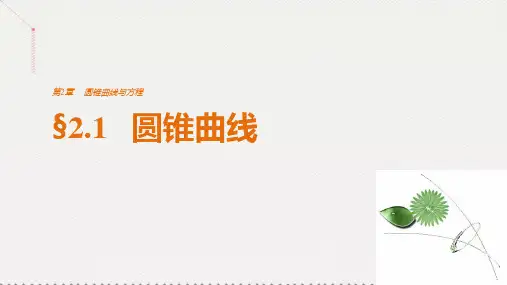 高中数学-第二章 圆锥曲线与方程 2.1 圆锥曲线课件 苏教版选修1-1