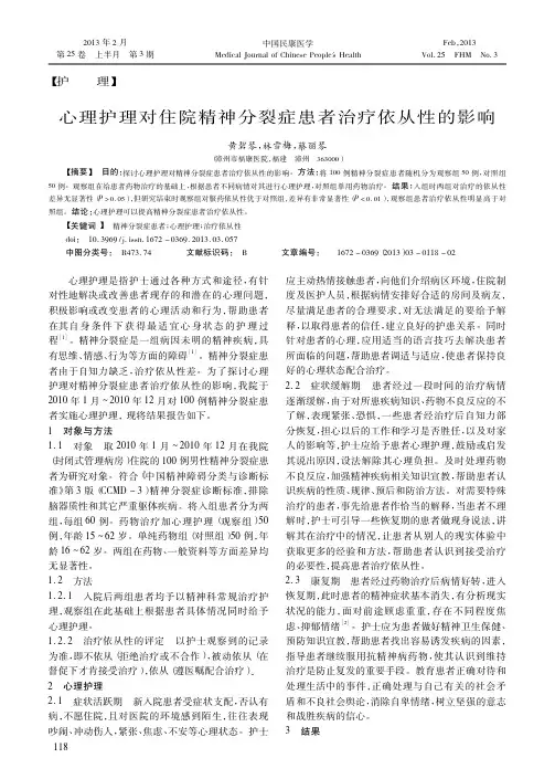心理护理对住院精神分裂症患者治疗依从性的影响黄碧琴