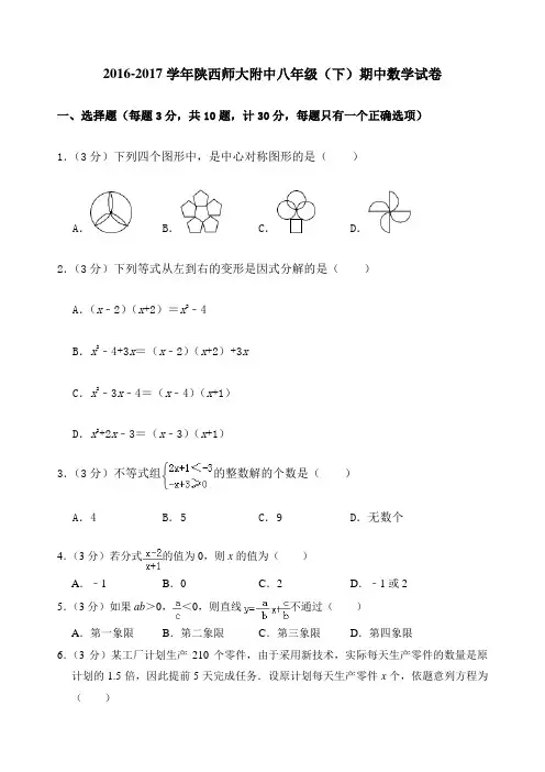 学年陕西师大附中八年级 下 期中数学试卷
