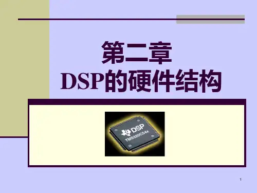 第二章 DSP的硬件结构PPT课件