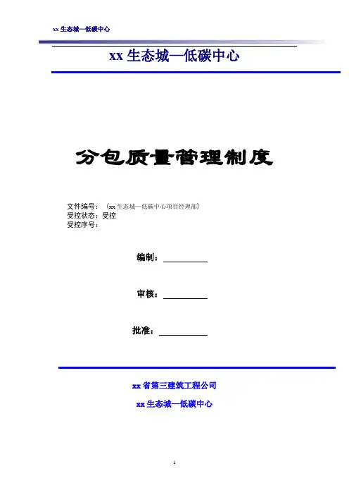 分包单位质量管理制度