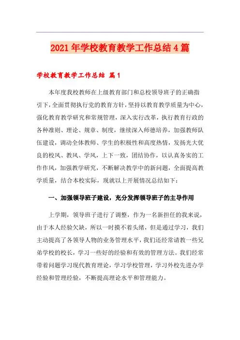 2021年学校教育教学工作总结4篇