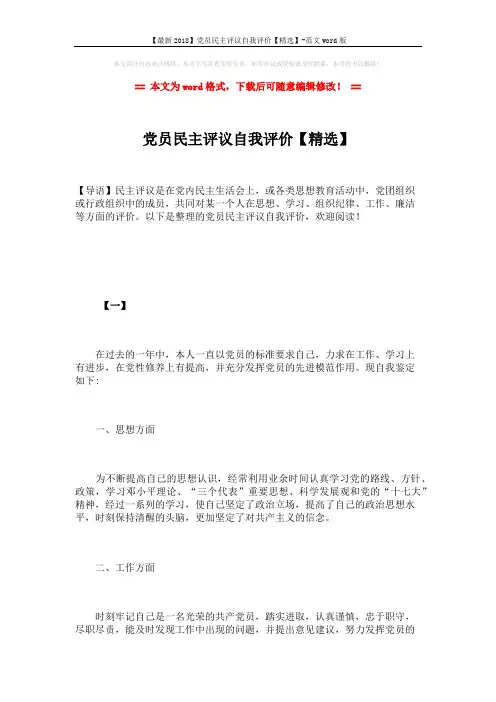 【最新2018】党员民主评议自我评价【精选】-范文word版 (5页)