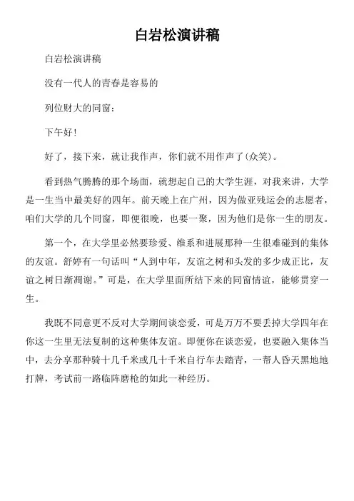 白岩松演讲稿