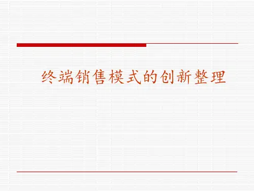 (最新)终端销售模式的创新整理(必看)