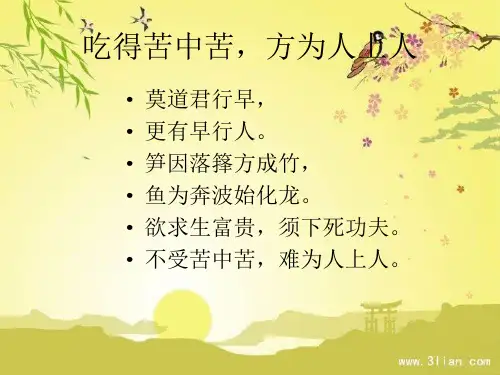 增广贤文 - 吃得苦中苦