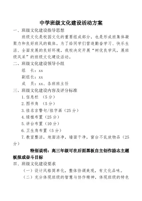 中学班级文化建设活动方案