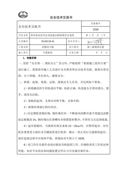 T梁架设安全技术交底