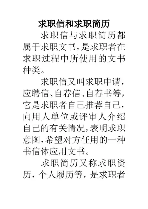 简历和求职信