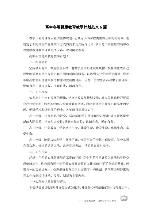 高中心理健康教育教学计划范文5篇