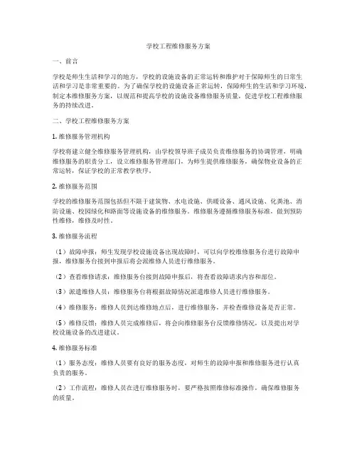 学校工程维修服务方案