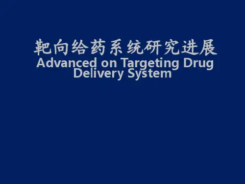 靶向给药系统研究进展PPT课件