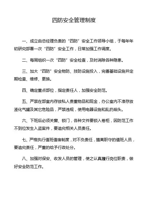 四防安全管理制度
