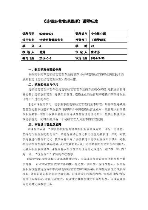 连锁经营管理原理 课程标准