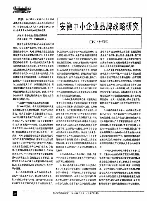 安徽中小企业品牌战略研究