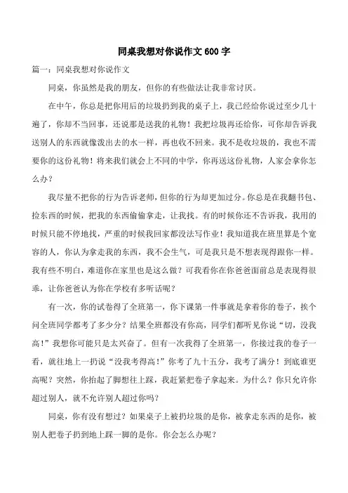 同桌我想对你说作文600字