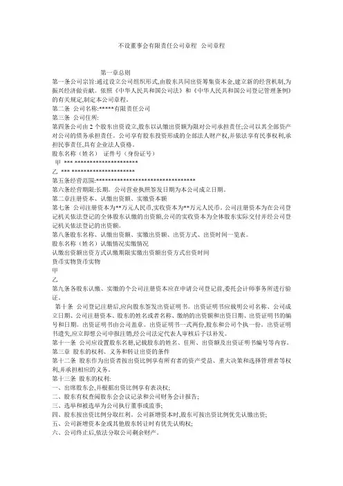 不设董事会有限责任公司章程--公司章程