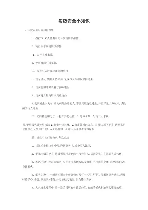 消防安全小知识 2