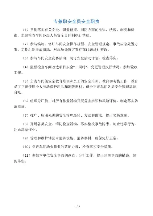 专兼职安全员安全职责