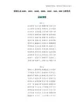 部编版四下语文期末复习 词语汇总AABC、ABCC、AABB、ABAB、ABAC、AAB、ABB七种形式