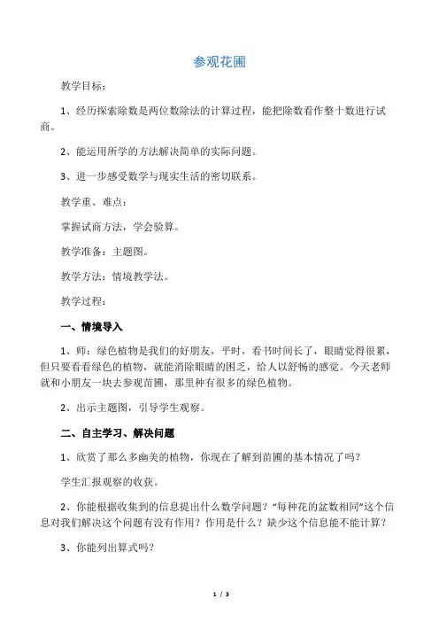 北师大版四年级数学上册 参观花圃(优质教案)