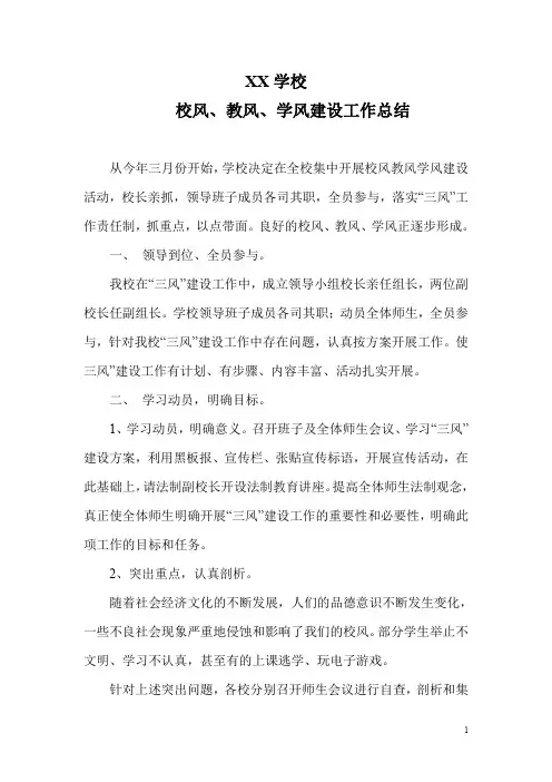 XX学校校风学风教风建设工作总结 2