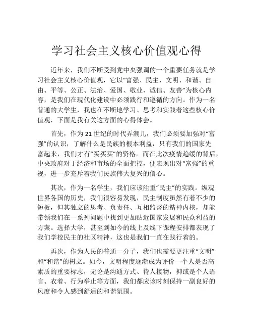 学习社会主义核心价值观心得