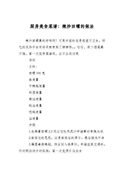 厨房美食菜谱：辣炒田螺的做法