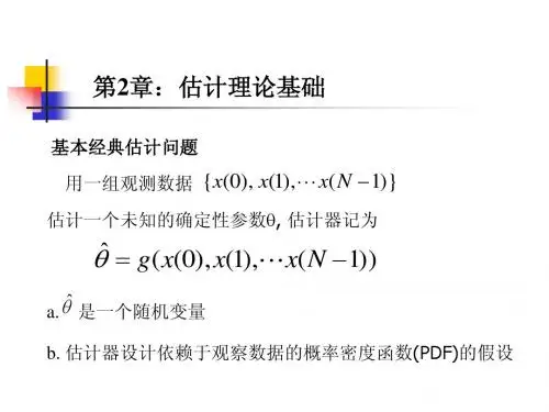 第2章估计理论