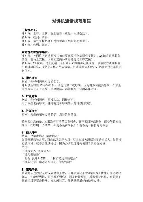 对讲机使用规范用语