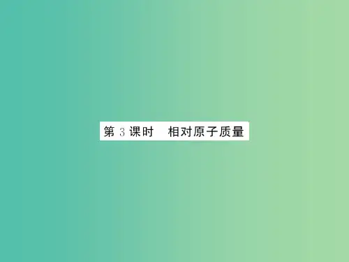 九年级化学上册 第3单元 物质构成的奥秘 课题2 第3课时 相对原子质量 新人教版