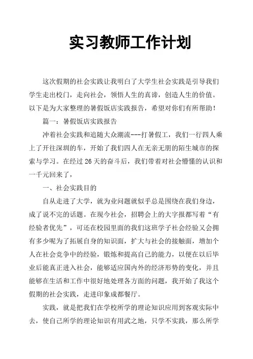实习教师工作计划 3