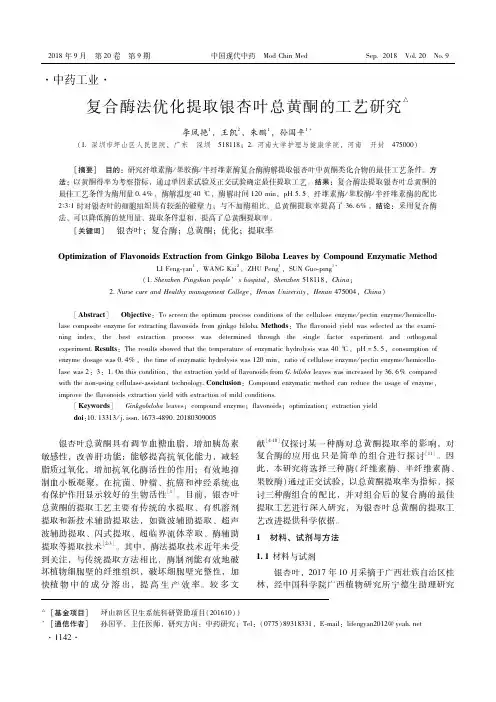 复合酶法优化提取银杏叶总黄酮的工艺研究