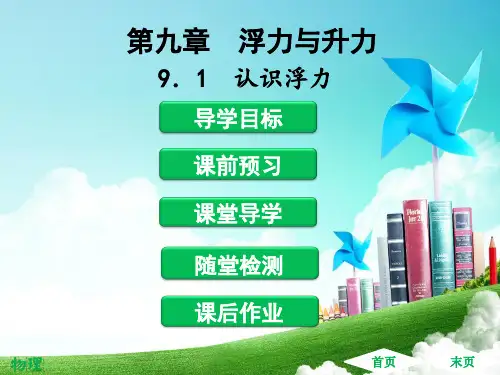沪粤版八年级物理下册同步教学 认识浮力