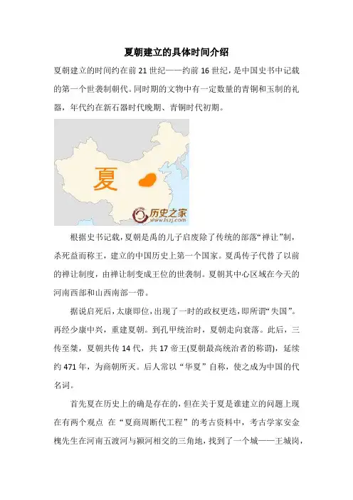 夏朝建立的具体时间介绍