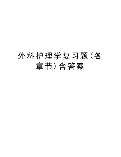 外科护理学复习题(各章节)含答案电子教案
