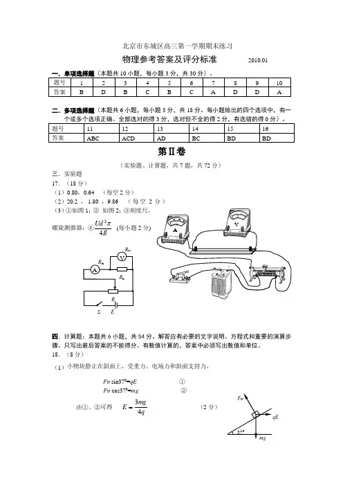 2010东城高三年级第一学期期末练习物理期末试卷参考答案
