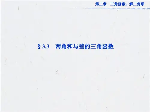 3.3三角函数和差公式