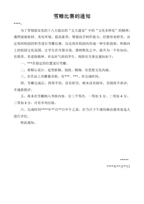 雪雕比赛的通知