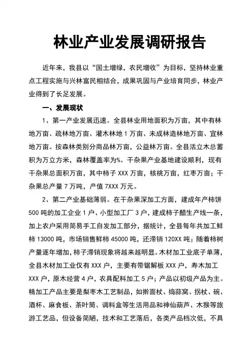林业产业发展调研报告