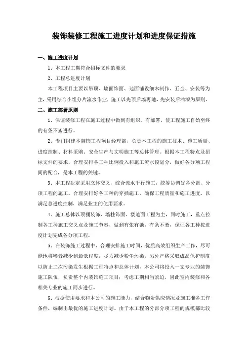 装饰装修工程施工进度计划和进度保证措施