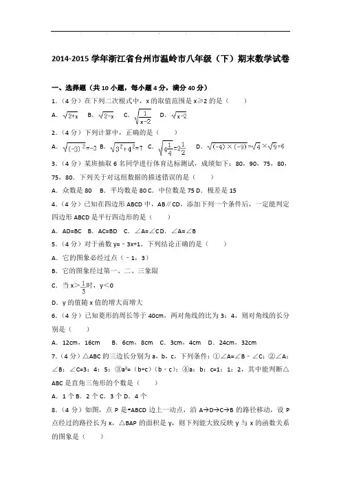 【真卷】2014-2015年浙江省台州市温岭市八年级下学期期末数学试卷与解析