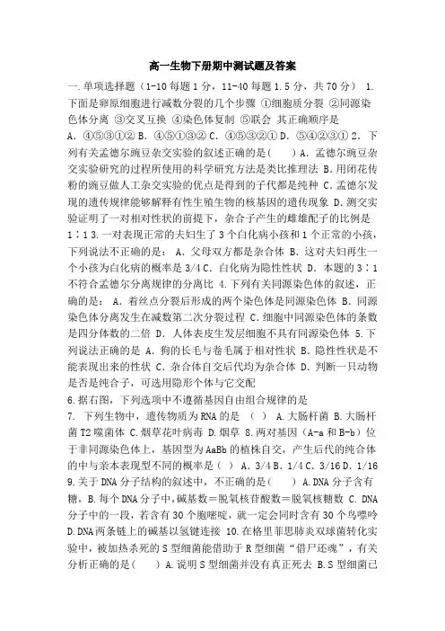 高一生物下册期中测试题及答案