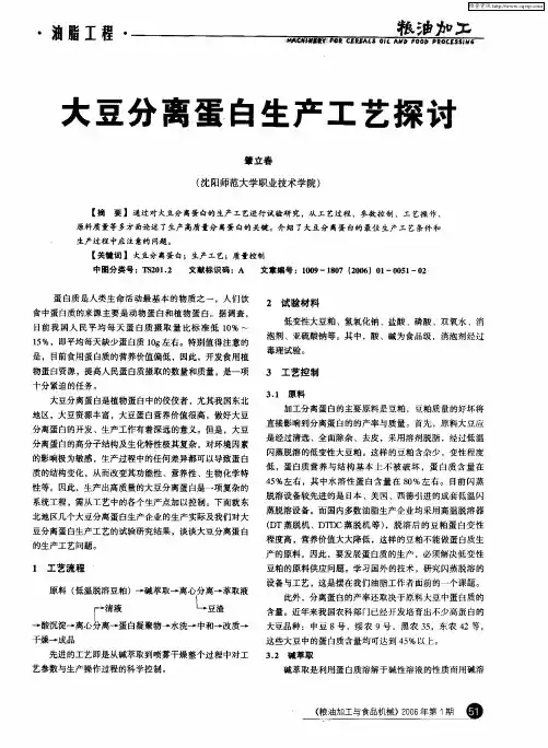 大豆分离蛋白生产工艺探讨