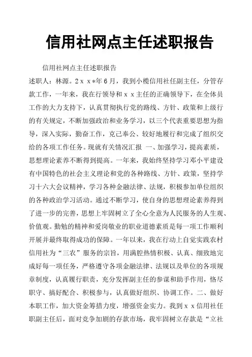 信用社网点主任述职报告