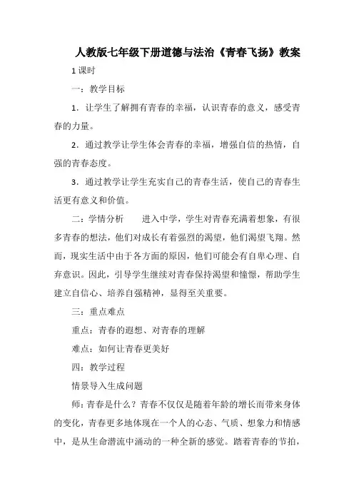 人教版七年级下册道德与法治《青春飞扬》教案