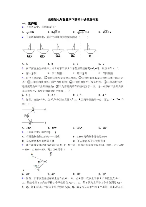 完整版七年级数学下册期中试卷及答案