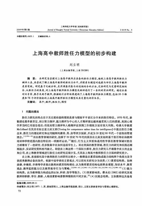 上海高中教师胜任力模型的初步构建
