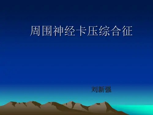 周围神经卡压
